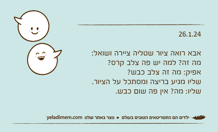 26.1.24אבא רואה ציור שטליה ציירה ושואל:מה זה? למה יש פה צלב קרס?אפיק: מה זה צלב כבש?שליו מגיע בריצה ומסתכל על הציור.שליו: מה? אין פה שום כבש.