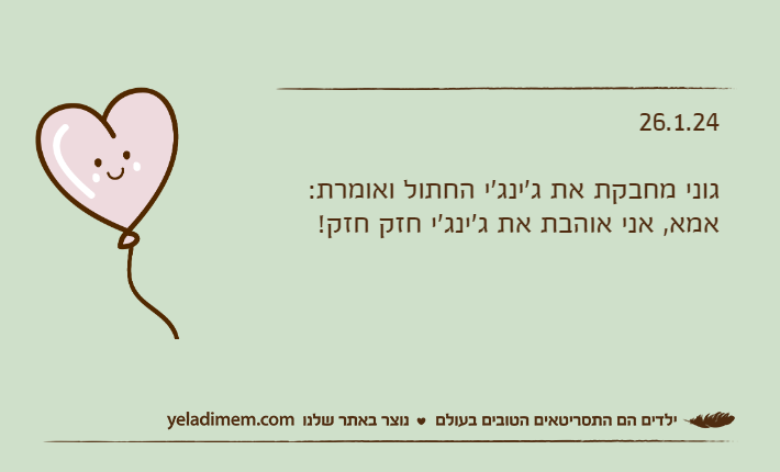 26.1.24גוני מחבקת את ג'ינג'י החתול ואומרת:אמא, אני אוהבת את ג'ינג'י חזק חזק!
