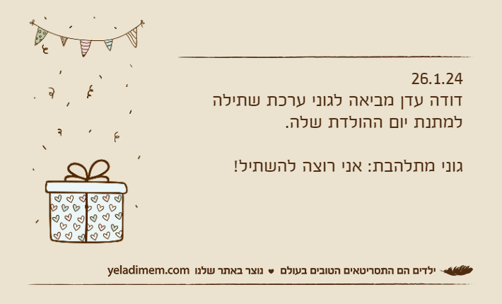 26.1.24דודה עדן מביאה לגוני ערכת שתילה למתנת יום ההולדת שלה.גוני מתלהבת: אני רוצה להשתיל!