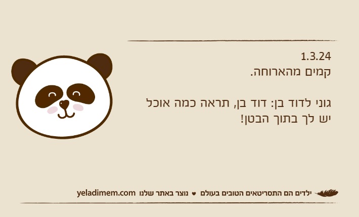 1.3.24קמים מהארוחה.גוני לדוד בן: דוד בן, תראה כמה אוכל יש לך בתוך הבטן!