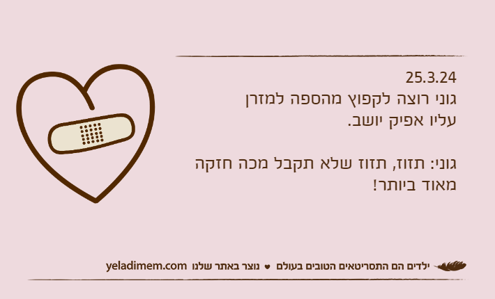25.3.24גוני רוצה לקפוץ מהספה למזרן עליו אפיק יושב.גוני: תזוז, תזוז שלא תקבל מכה חזקה מאוד ביותר!