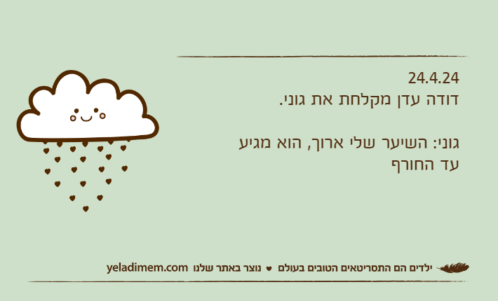 24.4.24דודה עדן מקלחת את גוני.גוני: השיער שלי ארוך, הוא מגיע עד החורף