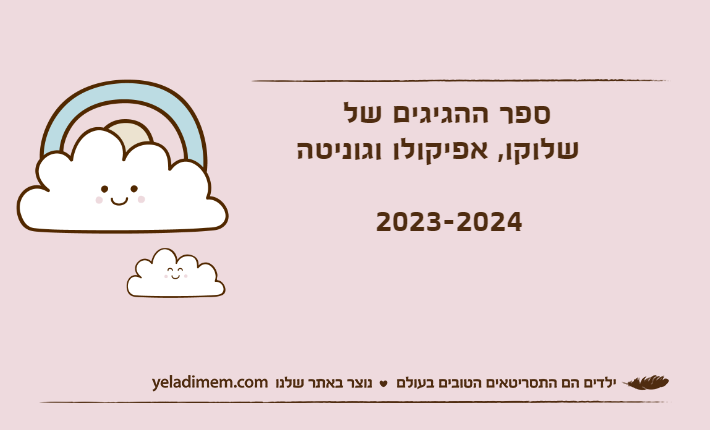 &nbsp;ספר ההגיגים של        שלוקו, אפיקולו וגוניטה              2023-2024