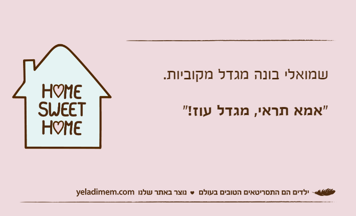 שמואלי בונה מגדל מקוביות."אמא תראי, מגדל עוז!"