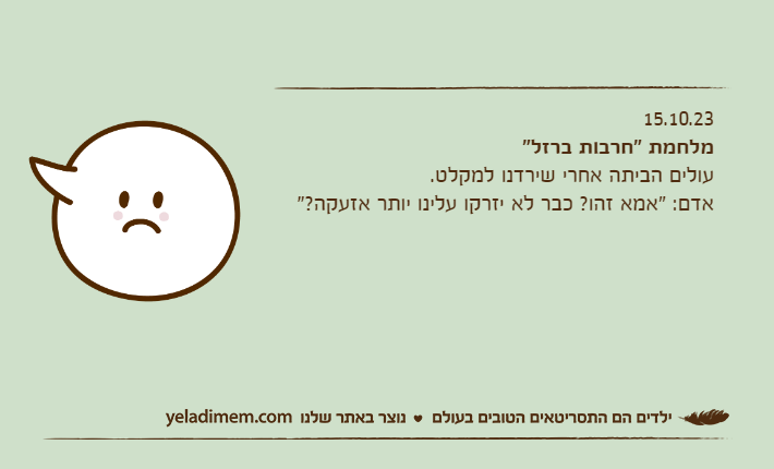 15.10.23מלחמת "חרבות ברזל"עולים הביתה אחרי שירדנו למקלט.אדם: "אמא זהו? כבר לא יזרקו עלינו יותר אזעקה?"
