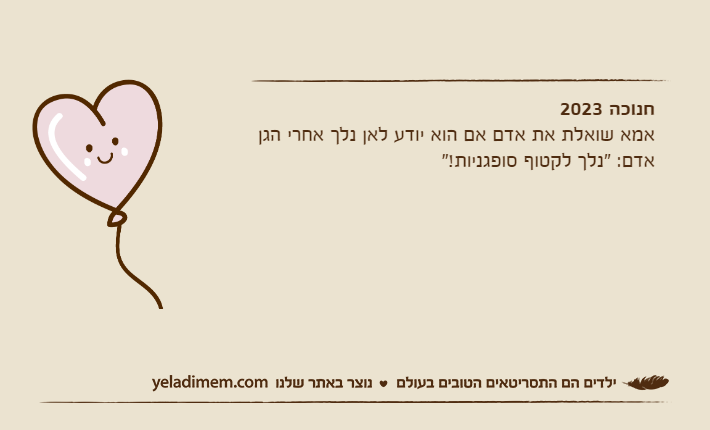 חנוכה 2023אמא שואלת את אדם אם הוא יודע לאן נלך אחרי הגןאדם: "נלך לקטוף סופגניות!"