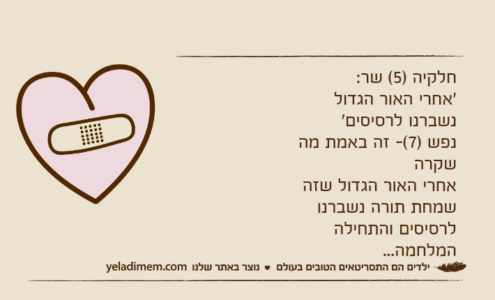 חלקיה )5( שר:'אחרי האור הגדול נשברנו לרסיסים'נפש )7(- זה באמת מה שקרהאחרי האור הגדול שזה שמחת תורה נשברנו לרסיסים והתחילה המלחמה...