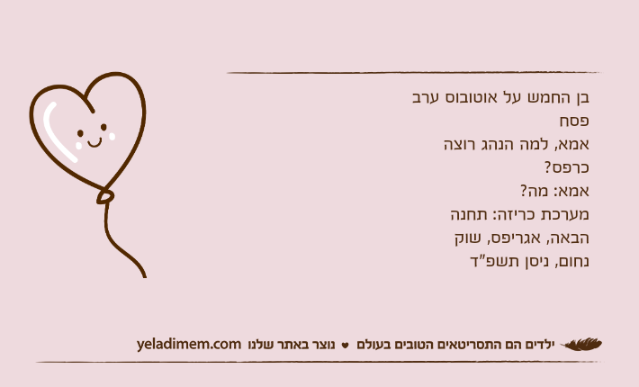בן החמש על אוטובוס ערב פסחאמא, למה הנהג רוצה כרפס? אמא: מה? מערכת כריזה: תחנה הבאה, אגריפס, שוקנחום, ניסן תשפ"ד