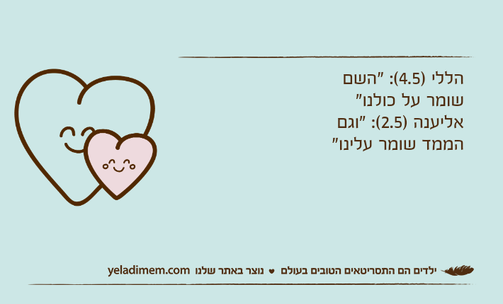 הללי )4.5(: "השם שומר על כולנו"אליענה )2.5(: "וגם הממד שומר עלינו"