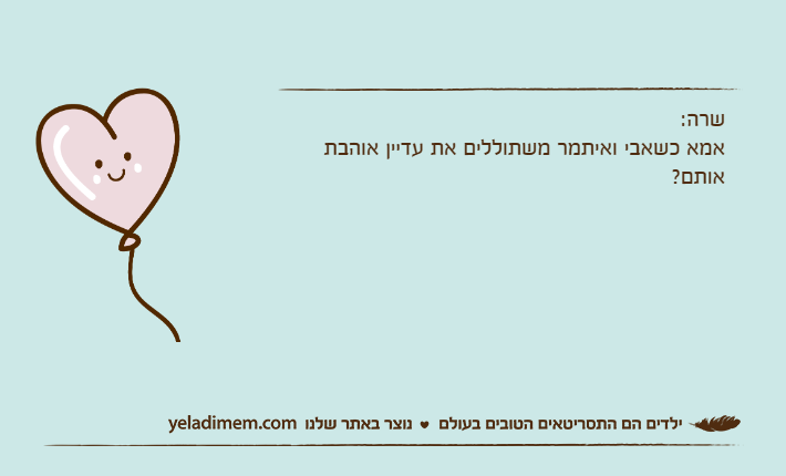 שרה: אמא כשאבי ואיתמר משתוללים את עדיין אוהבת אותם?