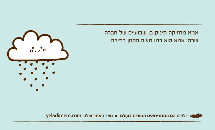 אמא מחזיקה תינוק בן שבועיים של חברהשרה: אמא הוא כמו משה הקטן בתיבה