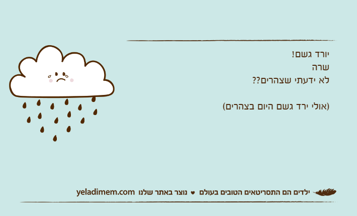 יורד גשם!שרה לא ידעתי שצהרים??)אולי ירד גשם היום בצהרים(