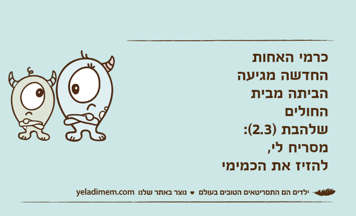 כרמי האחות החדשה מגיעה הביתה מבית החולים שלהבת )2.3(:מסריח לי,להזיז את הכמימי