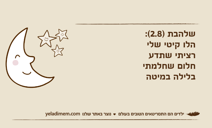 שלהבת )2.8(:הלו קיטי שלירציתי שתדעחלום שחלמתיבלילה במיטה