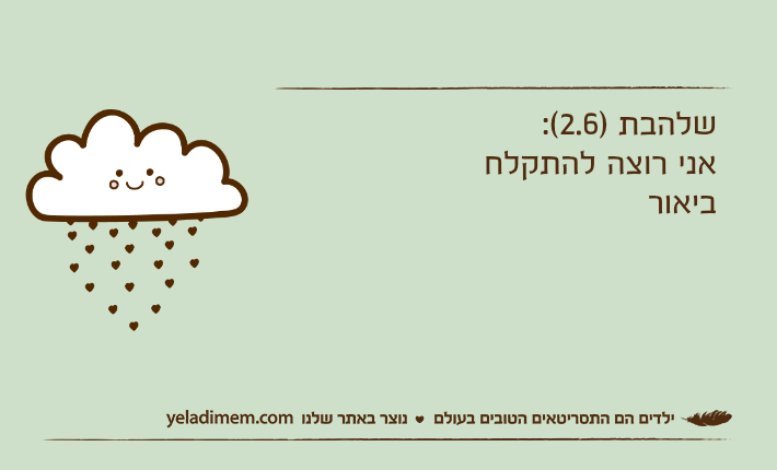 שלהבת )2.6(:אני רוצה להתקלח ביאור