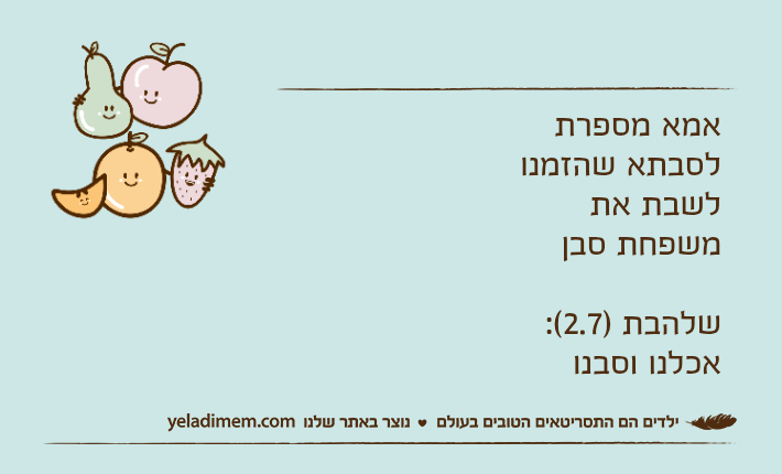 אמא מספרת לסבתא שהזמנו לשבת את משפחת סבןשלהבת )2.7(: אכלנו וסבנו