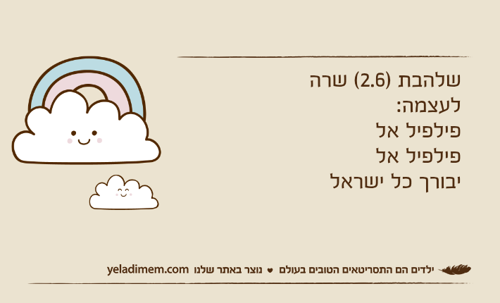 שלהבת )2.6( שרה לעצמה:פילפיל אלפילפיל אליבורך כל ישראל