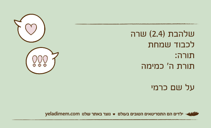שלהבת )2.4( שרה לכבוד שמחת תורה:תורת ה' כמימהעל שם כרמי