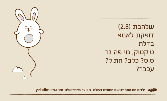 שלהבת )2.8( דופקת לאמא בדלתטוקטוק, מי פה גרסוס? כלב? חתול? עכבר?