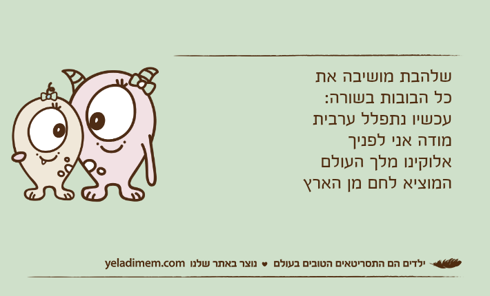 שלהבת מושיבה את כל הבובות בשורה:עכשיו נתפלל ערביתמודה אני לפניך אלוקינו מלך העולםהמוציא לחם מן הארץ