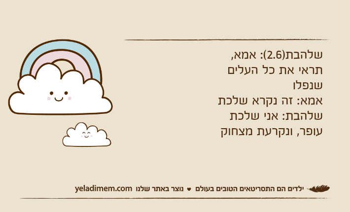 שלהבת)2.6(: אמא, תראי את כל העלים שנפלואמא: זה נקרא שלכתשלהבת: אני שלכת עופר, ונקרעת מצחוק