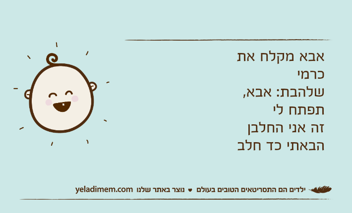 אבא מקלח את כרמישלהבת: אבא, תפתח ליזה אני החלבןהבאתי כד חלב
