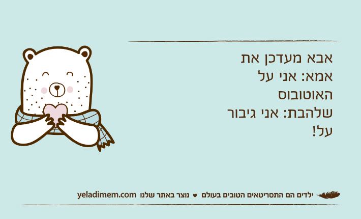 אבא מעדכן את אמא: אני על האוטובוסשלהבת: אני גיבור על!