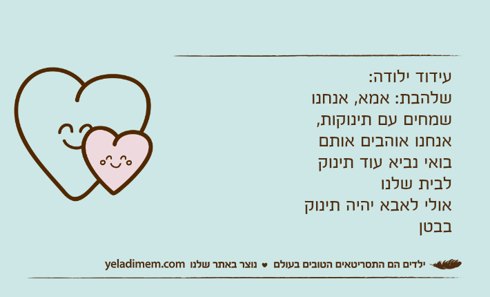 עידוד ילודה:שלהבת: אמא, אנחנו שמחים עם תינוקות,אנחנו אוהבים אותםבואי נביא עוד תינוק לבית שלנואולי לאבא יהיה תינוק בבטן