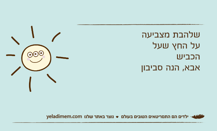 שלהבת מצביעה על החץ שעל הכבישאבא, הנה סביבון