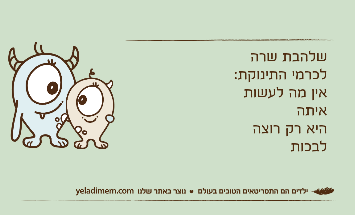 שלהבת שרה לכרמי התינוקת:אין מה לעשות איתההיא רק רוצה לבכות
