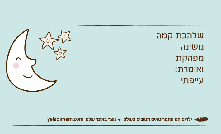 שלהבת קמה משינהמפהקתואומרת:עייפתי