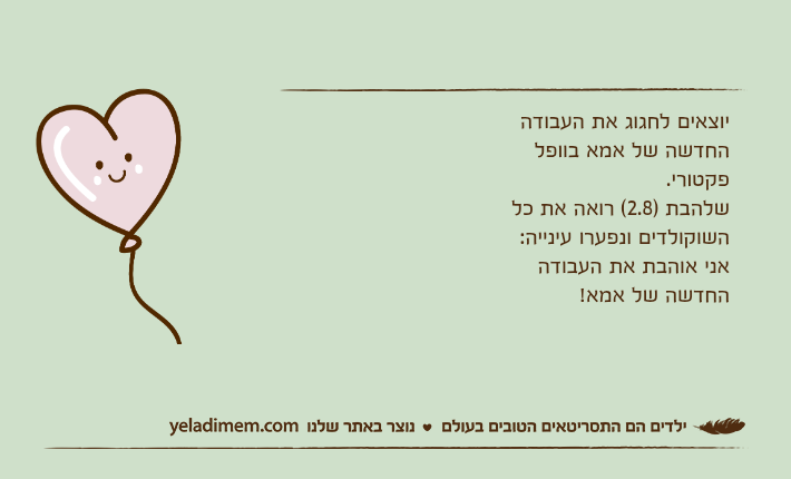 יוצאים לחגוג את העבודה החדשה של אמא בוופל פקטורי.שלהבת )2.8( רואה את כל השוקולדים ונפערו עינייה:אני אוהבת את העבודה החדשה של אמא!