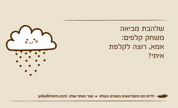 שלהבת מביאה משחק קלפים:אמא, רוצה לקלפת איתי?