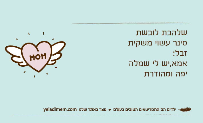 שלהבת לובשת סינר עשוי משקית זבל:אמא,יש לי שמלה יפה ומהודרת