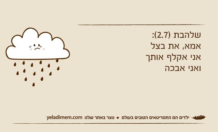 שלהבת )2.7(:אמא, את בצלאני אקלף אותךואני אבכה