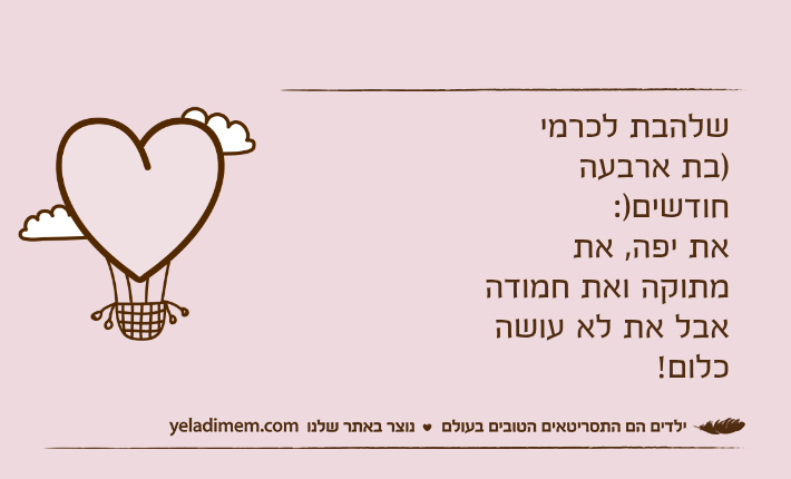 שלהבת לכרמי )בת ארבעה חודשים):את יפה, את מתוקה ואת חמודהאבל את לא עושה כלום!