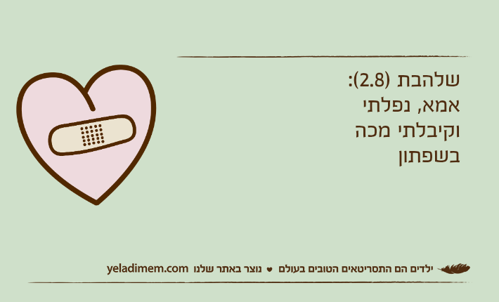 שלהבת )2.8(:אמא, נפלתי וקיבלתי מכה בשפתון