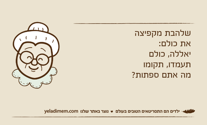 שלהבת מקפיצה את כולם:יאללה, כולם תעמדו, תקומומה אתם ספתות?
