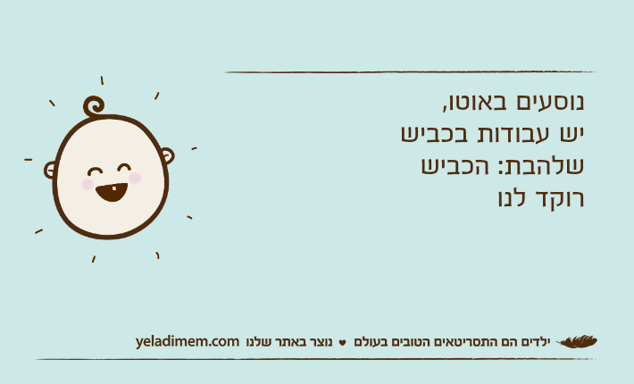 נוסעים באוטו,יש עבודות בכביששלהבת: הכביש רוקד לנו