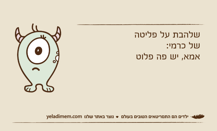 שלהבת על פליטה של כרמי:אמא, יש פה פלוט