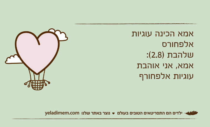 אמא הכינה עוגיות אלפחורסשלהבת )2.8(: אמא, אני אוהבת עוגיות אלפחורף