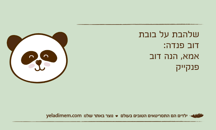 שלהבת על בובת דוב פנדה:אמא, הנה דוב פנקייק
