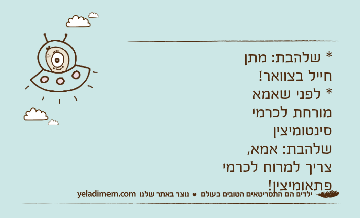 * שלהבת: מתן חייל בצוואר!* לפני שאמא מורחת לכרמי סינטומיציןשלהבת: אמא, צריך למרוח לכרמי פתאומיצין!