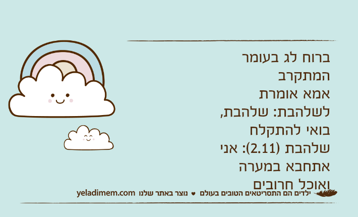 ברוח לג בעומר המתקרבאמא אומרת לשלהבת: שלהבת, בואי להתקלחשלהבת )2.11(: אני אתחבא במערה ואוכל חרובים