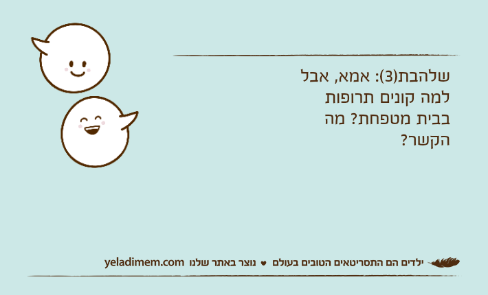 שלהבת)3(: אמא, אבל למה קונים תרופות בבית מטפחת? מה הקשר?