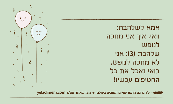 אמא לשלהבת: וואי, איך אני מחכה לנופששלהבת )3(: אני לא מחכה לנופש, בואי נאכל את כל החטיפים עכשיו!