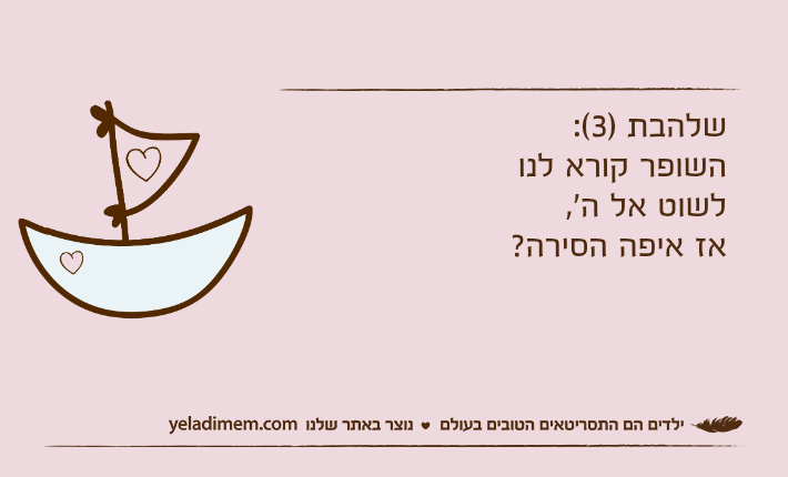 שלהבת )3(: השופר קורא לנו לשוט אל ה',אז איפה הסירה?
