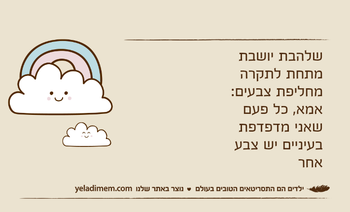 שלהבת יושבת מתחת לתקרה מחליפת צבעים:אמא, כל פעם שאני מדפדפת בעיניים יש צבע אחר