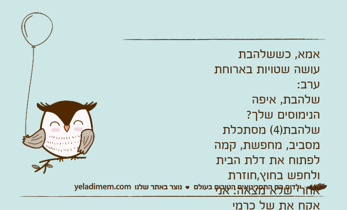 אמא, כששלהבת עושה שטויות בארוחת ערב:שלהבת, איפה הנימוסים שלך?שלהבת)4( מסתכלת מסביב, מחפשת, קמה לפתוח את דלת הבית ולחפש בחוץ,חוזרת אחרי שלא מצאה: אני אקח את של כרמי בינתיים