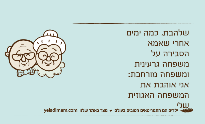 שלהבת, כמה ימים אחרי שאמא הסבירה על משפחה גרעינית ומשפחה מורחבת:אני אוהבת את המשפחה האגוזית שלי